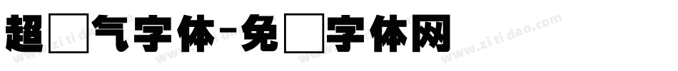 超帅气字体字体转换
