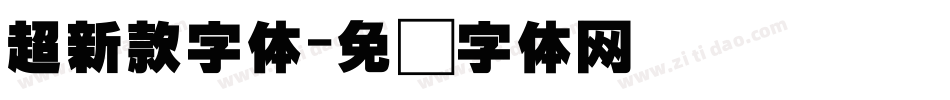 超新款字体字体转换