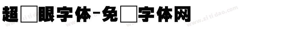 超显眼字体字体转换