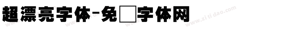 超漂亮字体字体转换