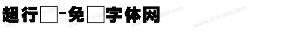 超行书字体转换