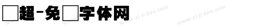 马超字体转换