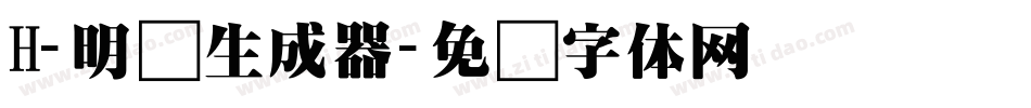 H-明兰生成器字体转换