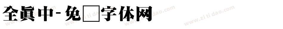全真中字体转换