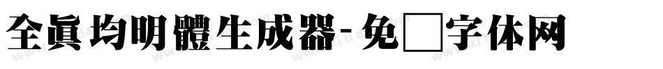 全真均明體生成器字体转换