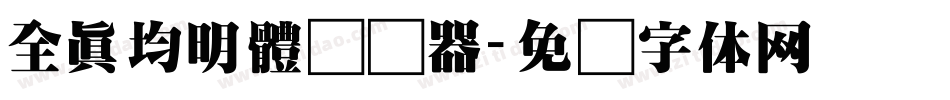 全真均明體转换器字体转换