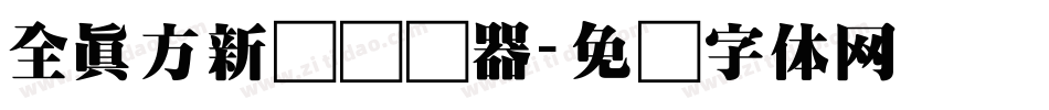 全真方新书转换器字体转换