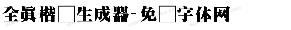 全真楷书生成器字体转换