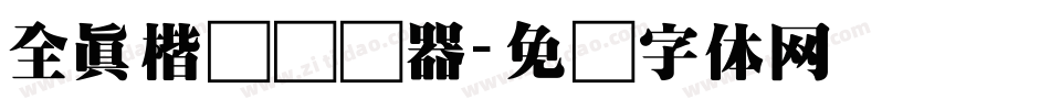 全真楷书转换器字体转换