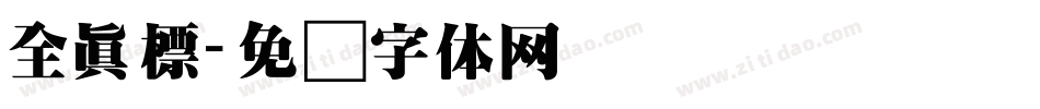 全真標字体转换