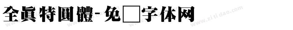 全真特圓體字体转换