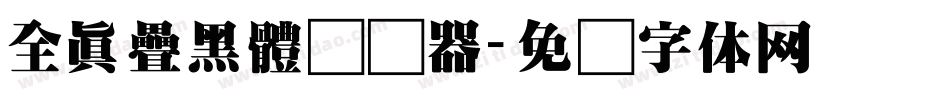 全真疊黑體转换器字体转换