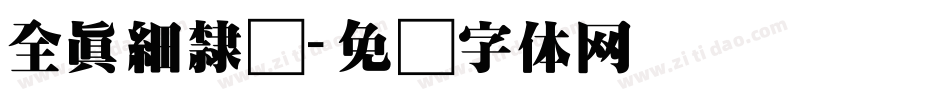 全真細隸书字体转换