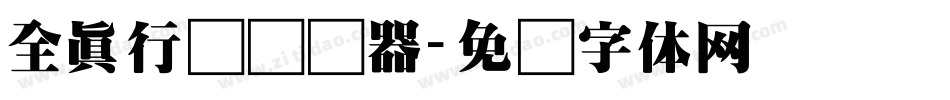 全真行书转换器字体转换