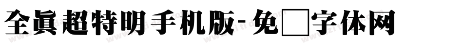 全真超特明手机版字体转换