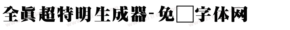 全真超特明生成器字体转换
