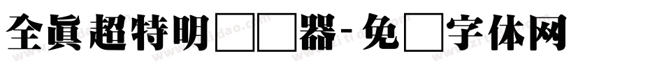 全真超特明转换器字体转换