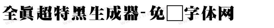 全真超特黑生成器字体转换