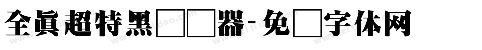 全真超特黑转换器字体转换
