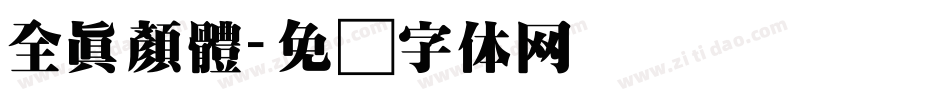 全真顏體字体转换