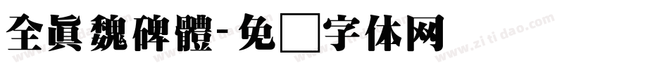 全真魏碑體字体转换