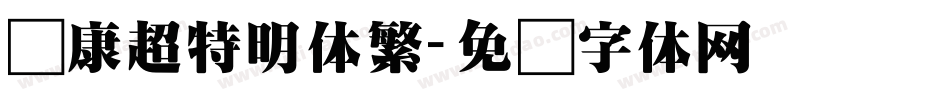 华康超特明体繁字体转换