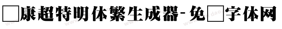 华康超特明体繁生成器字体转换