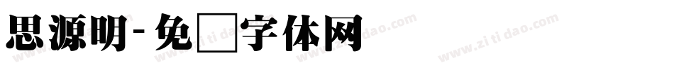 思源明字体转换