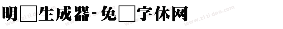 明兰生成器字体转换