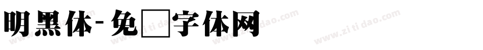 明黑体字体转换