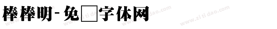 棒棒明字体转换