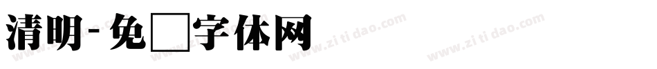 清明字体转换
