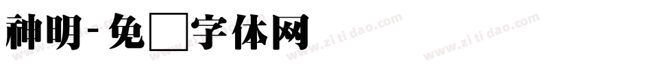 神明字体转换