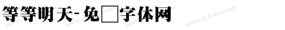 等等明天字体转换