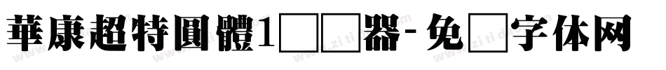 華康超特圓體1转换器字体转换