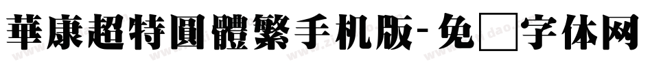 華康超特圓體繁手机版字体转换