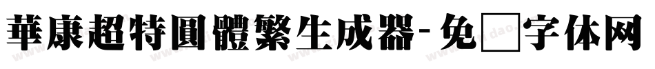 華康超特圓體繁生成器字体转换