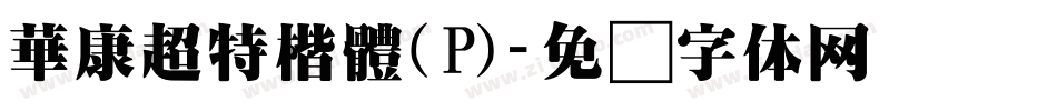 華康超特楷體(P)字体转换