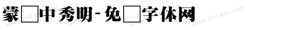 蒙纳中秀明字体转换