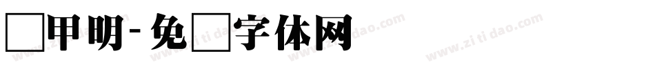 装甲明字体转换
