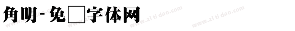 角明字体转换