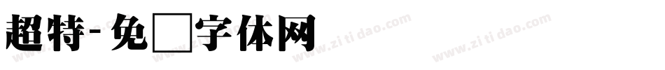 超特字体转换
