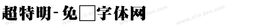 超特明字体转换