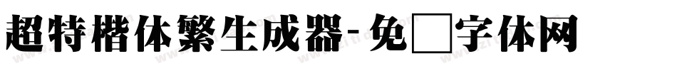 超特楷体繁生成器字体转换