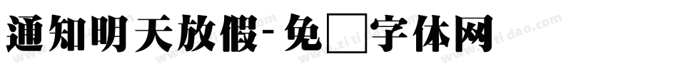 通知明天放假字体转换