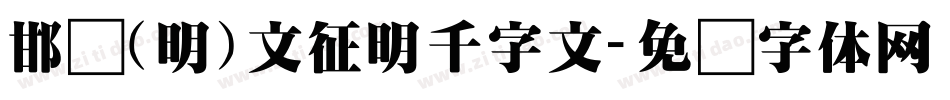 邯郸(明)文征明千字文字体转换