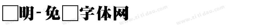 龙明字体转换
