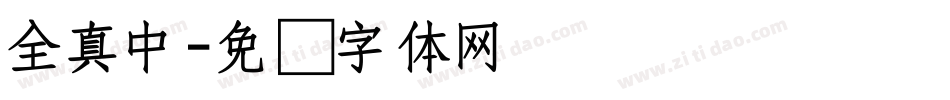 全真中字体转换