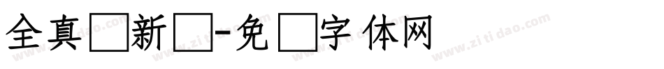 全真圆新书字体转换