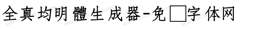 全真均明體生成器字体转换